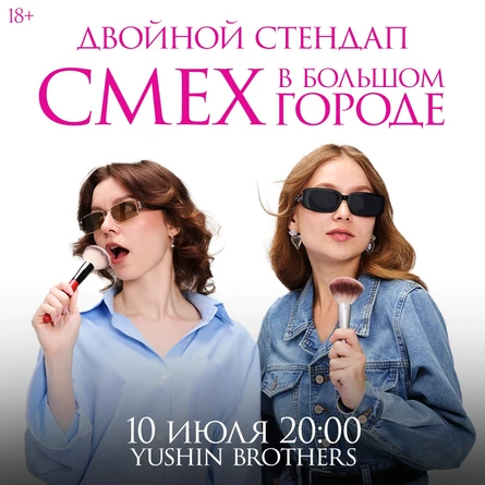 Двойной Стендап