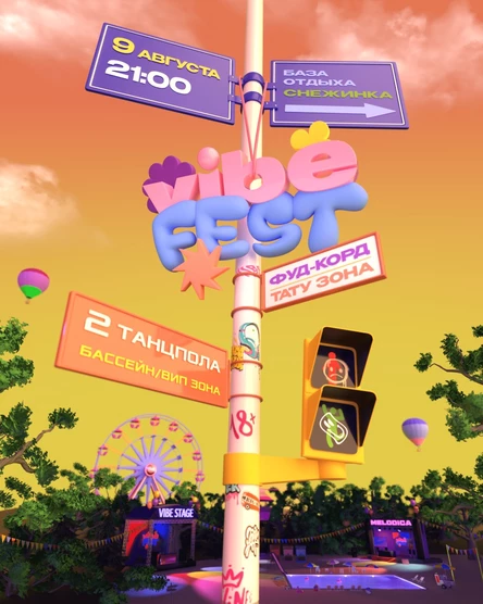 VIBE FEST — 9 августа