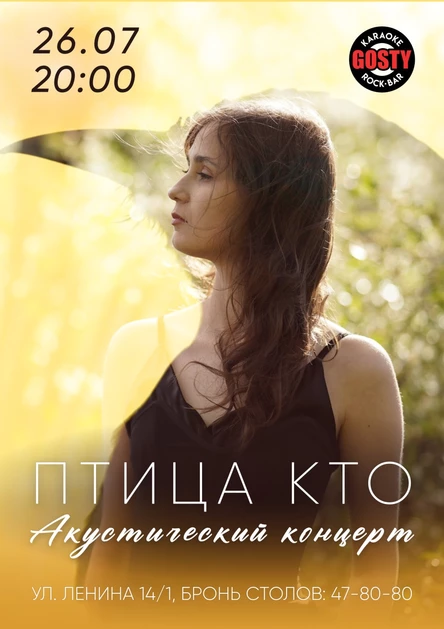 Птица Кто. 26 июля. Акустика. Бар GOSTY