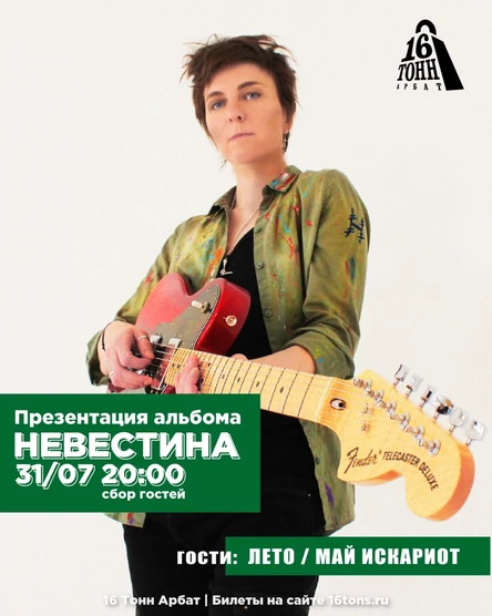 НЕВЕСТИНА — сольный концерт в Москве