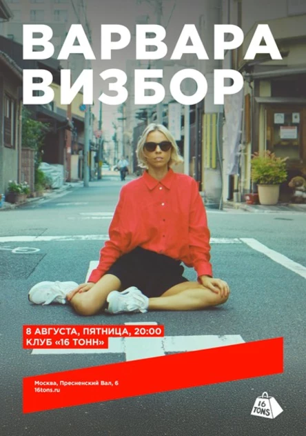 Варвара Визбор. а в г у с т