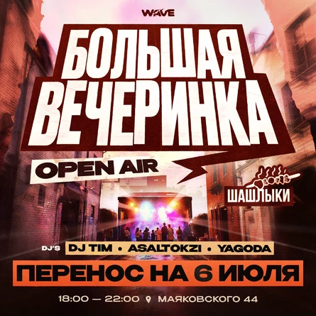 БОЛЬШАЯ ВЕЧЕРИНКА | 6 ИЮЛЯ | OPEN AIR
