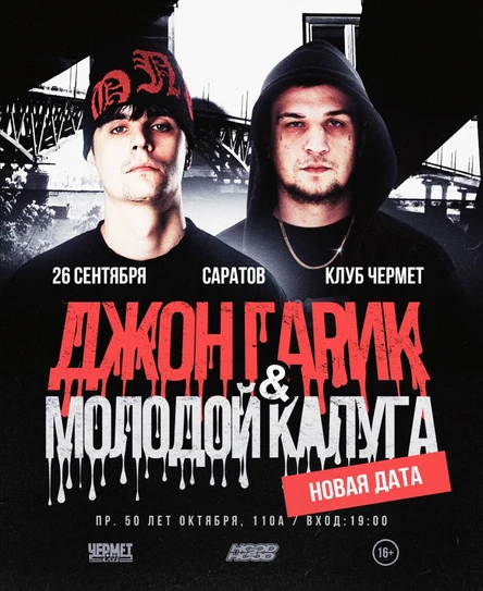 Джон Гарик & Молодой Калуга 26 сентября