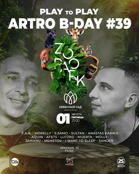ARTRO #39 x 01.08 x Небесный Сад