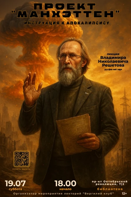 Лекция В.Н. Решетова «Проект “Манхэттен”: инструкция к апокалипсису»