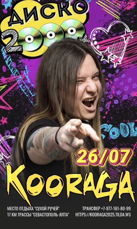 Дискотека 2000х с группой KooRagA