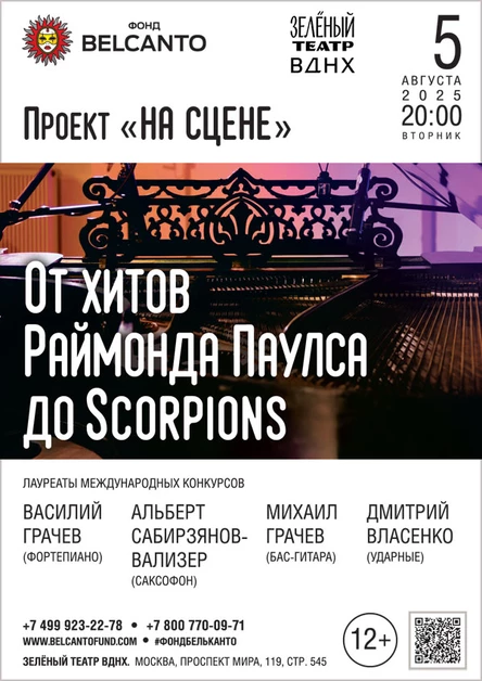 Проект «На сцене». «От хитов Раймонда Паулса до Scorpions»