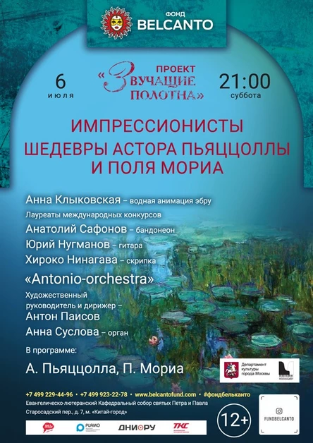 «Импрессионисты. Шедевры Астора Пьяццоллы и Поля Мориа»