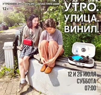 ПЕШЕХОДНАЯ ЭКСКУРСИЯ С МУЗЫКОЙ «УТРО. УЛИЦА. ВИНИЛ»