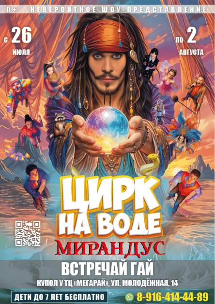 ЦИРК НА ВОДЕ "МИРАНДУС" Гай
