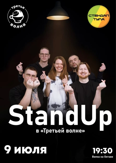 Стендап 9 июля