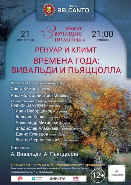 «Ренуар и Климт. Времена года: Вивальди и Пьяццолла»