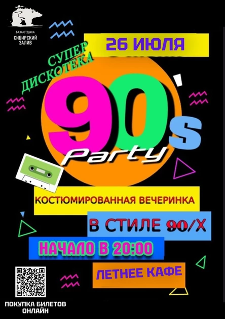 Проект "СУПЕРДИСКОТЕКА-90/Х"  Летний разогрев
