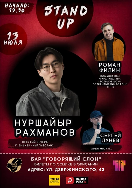 Большой Stand Up