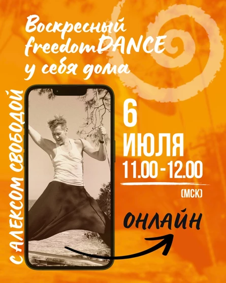 Воскресный freedomDANCE с Алексом Свободой 6 июля 11.00 (Мск) АНГЛ+РУС