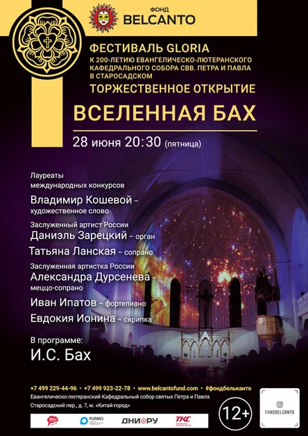 Торжественное открытие. К 200-летию Кафедрального Собора свв. Петра и Павла в Старосадском «Вселенная Бах»
