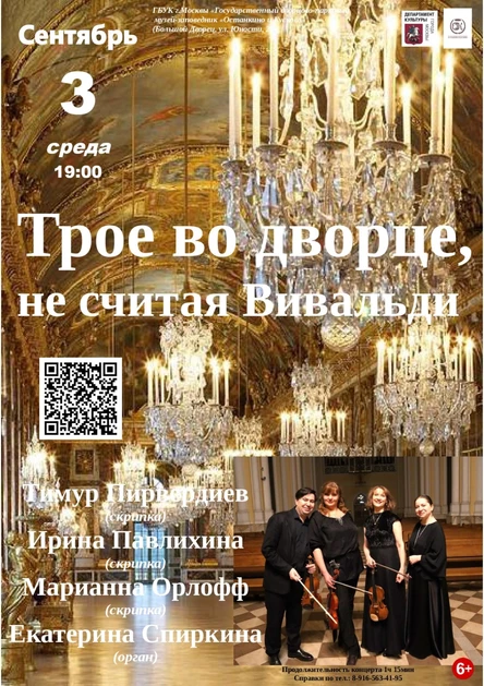 Трое во дворце, не считая Вивальди