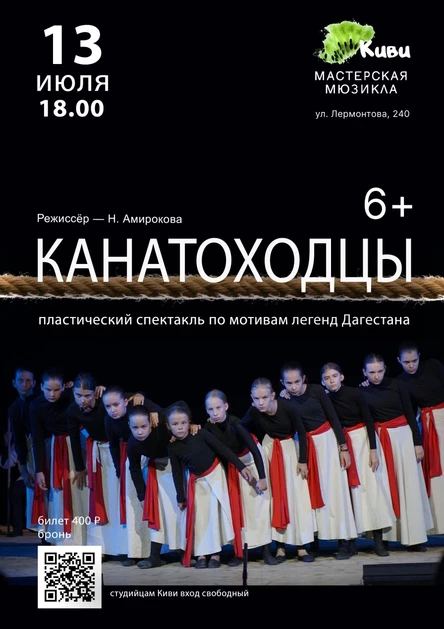 "Канатоходцы"