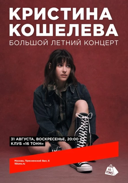 Кристина Кошелева
