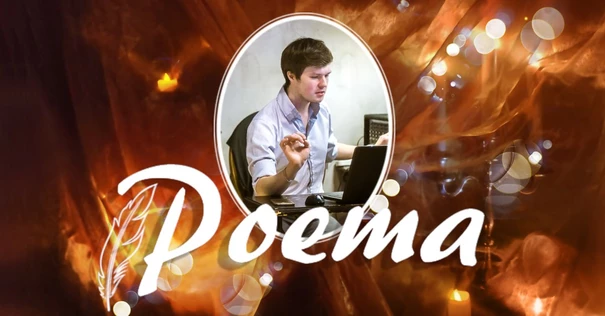 Poema! Dj Алексей Ивашечкин