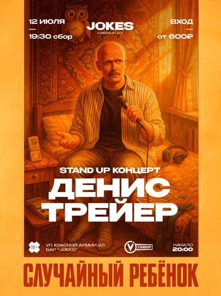 Денис Трейер - Случайный ребенок - стендап концерт