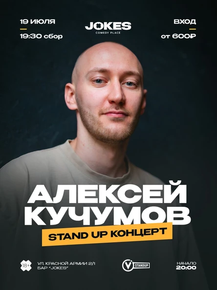 Алексей Кучумов  - стендап концерт