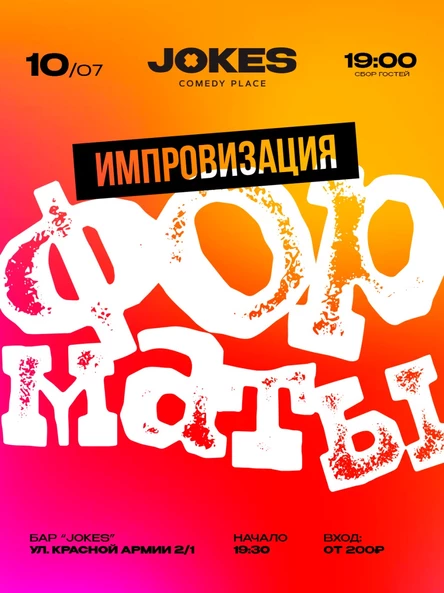 Форматы- импровизационный вечер