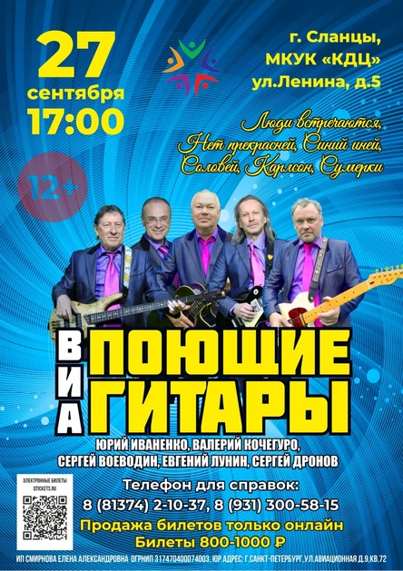 Концерт "ВИА "Поющие гитары"