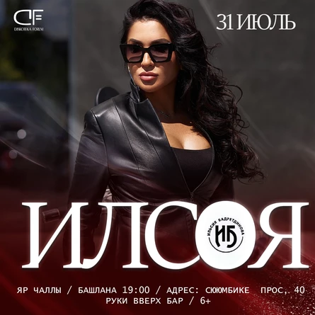 31 ИЮЛЯ - ИЛСӨЯ БАДРЕТДИНОВА