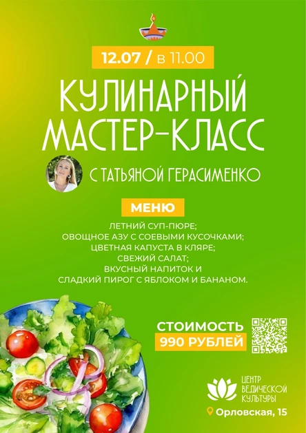 Кулинарный Мастер-Класс 12.07