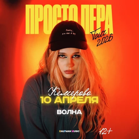Просто Лера в Кемерово 10 апреля