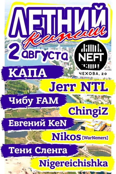 ЛЕТНИЙ КИПИШ