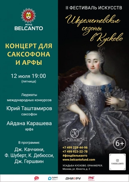 «Концерт для саксофона и арфы»
