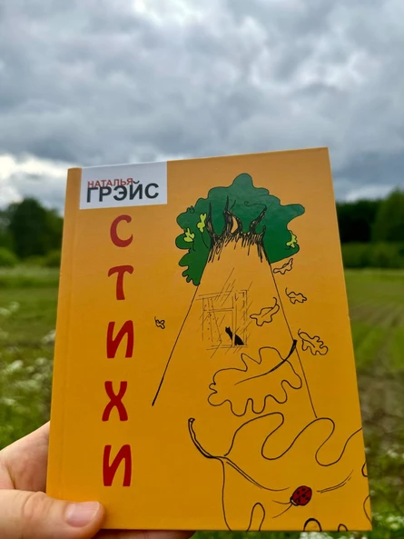 ЖЁЛТЫЙ СБОРНИК СТИХОВ. НАТАЛЬЯ ГРЭЙС