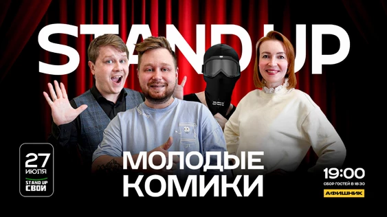 Stand UP молодых комиков