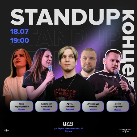 StandUp ЦУМ