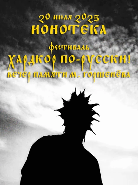 Вечер памяти М. Горшенёва