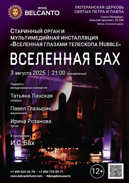 «Старинный орган и мультимедийная инсталляция. Вселенная глазами телескопа Hubble. Вселенная Бах»