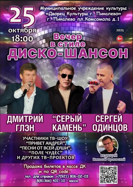 ВЕЧЕР В СТИЛЕ ДИСКО-ШАНСОН