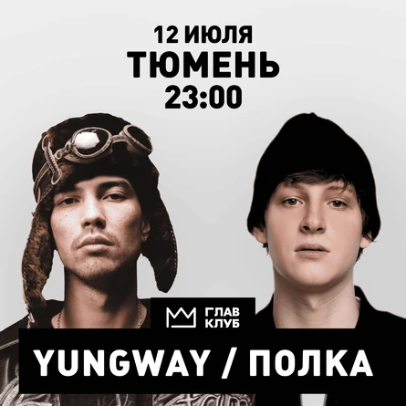 Тюмень, ночное выступлуение ПОЛКА + YUNGWAY в ГЛАВ КЛУБ'е