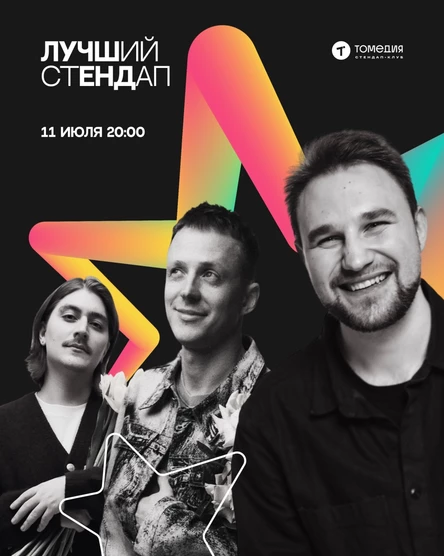 Лучший стендап