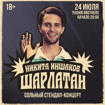 Никита Иншаков