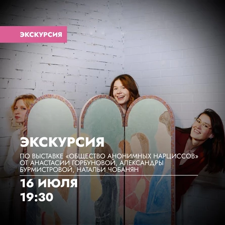 Экскурсия по выставке «Общество анонимных нарциссов»