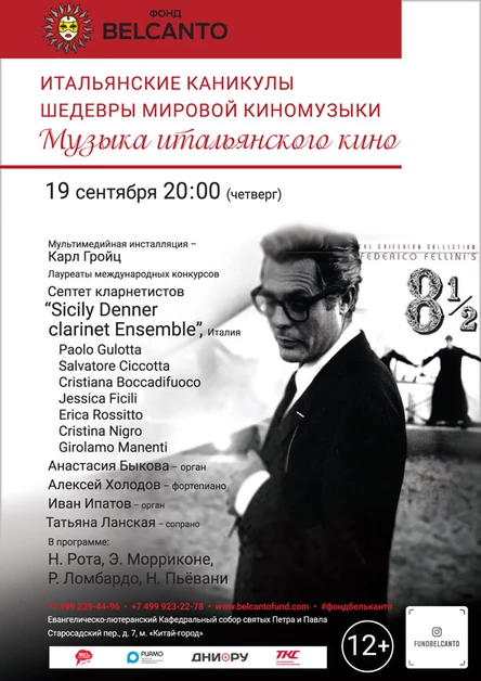 «Музыка итальянского кино»