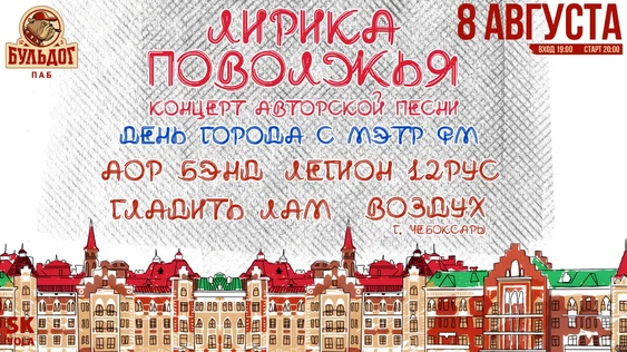 Лирика Поволжья - День Города с Мэтр fm