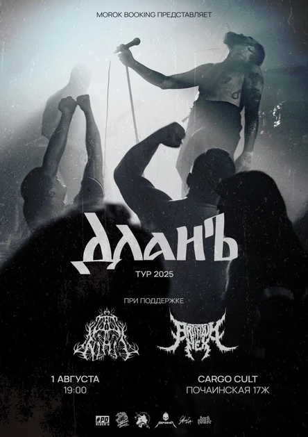 1 августа • Длань • Ad Nihil • Artificum Nex • Нижний Новгород