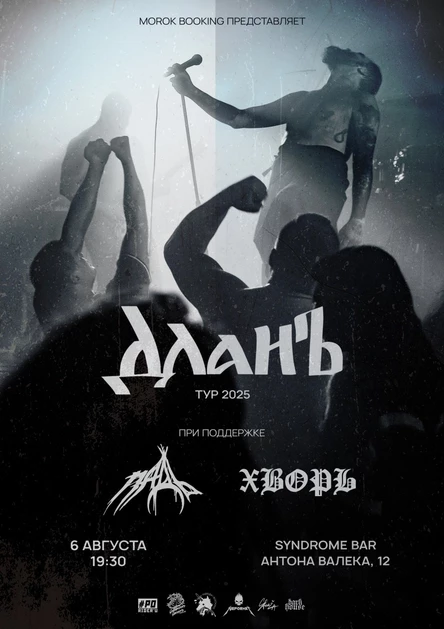 6 августа • ДЛАНЬ • ПАДЬ • ХВОРЬ • Syndrome