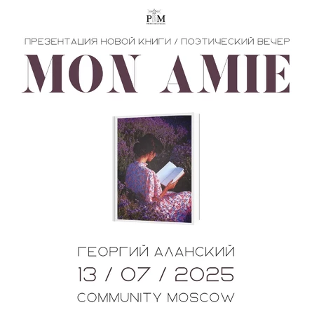 Поэтический вечер и презентация новой книги "Mon Amie" Георгия Аланского в Москве 13 июля