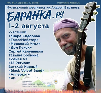 Баранка.ру - Музыкальный фестиваль им. Андрея Баранова