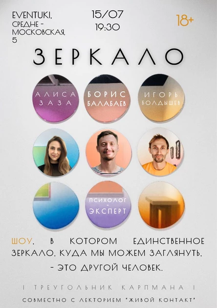 Шоу "Зеркало" | Живой Контакт